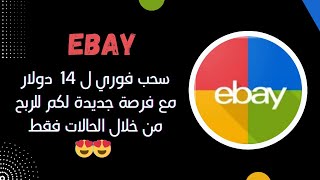 EBAY STORE : فرصة أخرى للربح المجاني و المضمون 😍