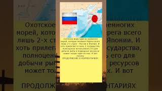 Почему Охотское море омывает Японию, но принадлежит только России