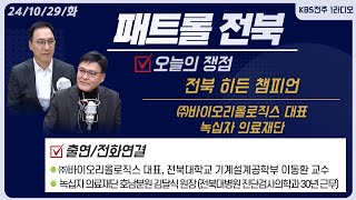 미국 FDA 등록 허가 교수 & CEO -기술 창업 후 세계 최초 '전자동 혈액 점도 검사 장비' 개발, 전북대학교 이동환 교수 | 패트롤전북 241029 화