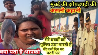 Mumbai ki झोपड़पट्टी की असली कहानी || Mumbai slum || patri ki zindagi || story bandra patri