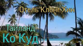 Тайланд. Ко Куд. Отель Клонг Хин / Khlong Hin Beach Resort. Волшебное место!