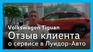 Отзыв клиента сервисного центра Volkswagen Луидор-Авто