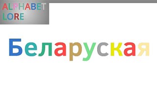 Belarusian Alphabet Song