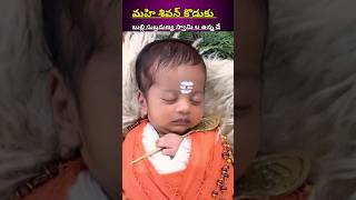 మహి శివన్ కొడుకు ఫేస్ రీవిల్#trending #mahishivan #son#prince #babyboy #happy#love #family