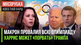 Олимпийский флаг повесили вверх ногами || У Трампа грозный соперник || США ставят ультиматум ЕС