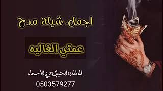 اجمل شيله مدح عمتي الغاليه لطلب الشيلات بلاسماء  0503579277