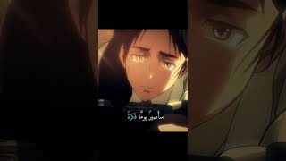 #هجوم_العمالقة #attackontitan #edit