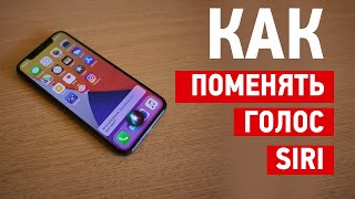 Как поменять голос сири / Siri