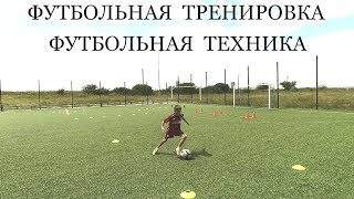 Футбольная тренировка | Футбол | Football | Техника | Дриблинг | Dribbling | Домашнее задание