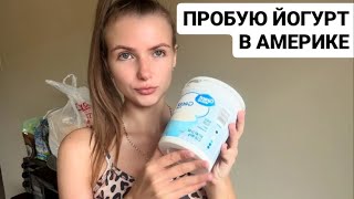 VLOG: ГОТОВЛЮ ПП МОРОЖЕНОЕ. ПРОБУЮ ЙОГУРТ В АМЕРИКЕ. 1.10.2024