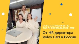 CBSD. Отзыв о сотрудничестве с Центром Методологии CBSD от HR Директора Volvo Cars в России