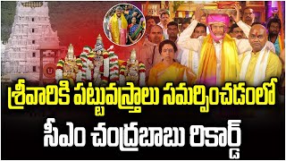 శ్రీవారికి పట్టువస్త్రాలు సమర్పించడంలో సీఎం చంద్రబాబు రికార్డ్ |Tirumala Brahmotsavam || TFC News