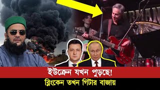 পু-ড়-ছে ইউক্রেন ব্লিংকেন বাজাচ্ছে গিটার! মানবাতার সাথে এ কেমন আচরণ? || Dr. Anayetullah Abbasi