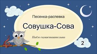 Песенка распевка Совушка сова 2 Поём самостоятельно