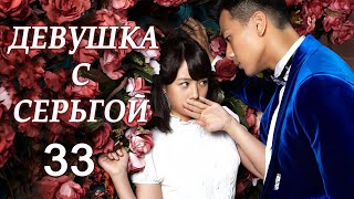 Девушка с серьгой 33 серия (русская озвучка) дорама Girl in Tassel Earring,  戴流苏耳环的少女