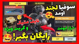 اولین نایف متیک رایگان اومد!!🤩ایونت مخفی دختر گوست+کد جدید بگیر!😍