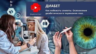 Диабет. Как избежать слепоты. Диабетическое поражение глаз.