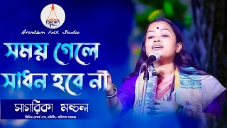 সময় গেলে সাধন হবে না | Somoy Gele Sadhan Hobe Na | সাগরিকা মন্ডল | Sagarika Mondal | লালনগীতি |