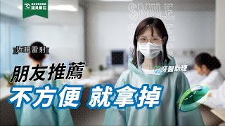 疫情時代醫護都要重裝上陣！朋友推薦我這樣做減輕困擾｜牙醫助理 近視雷射分享