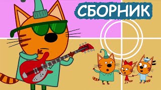 Три Кота | Сборник добрых серий | Мультфильмы для детей😃