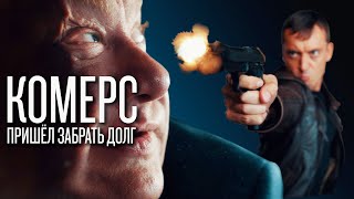 Короткометражный фильм "Комерс", Режиссёр Алексей Небоженко (2021) (Eng sub)