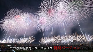 2024 長岡花火「復興祈願花火フェニックス特別バージョン」#fireworks #花火 #花火大会 #フェニックス Nagaoka Fireworks