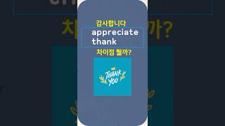 thank/appreciate 차이점 #영어회화 #영어 #영어공부