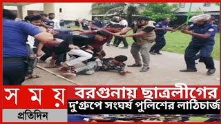 বরগুনায় ছাত্রলীগের দু’গ্রুপে সংঘর্ষ, পুলিশের লাঠিচার্জ||ছাত্রলীগ সংঘর্ষ||বরগুনা খবর||Somoy Tv News|