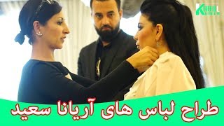 #AryanaSayeed /طراح لباس های آریانا سعید/#KabulGreen