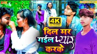 #viral | दिल मर गईल प्यार करके | #rahul rajdhani | का #bewafai gana Dil Mar Gail Pyar Karke #video