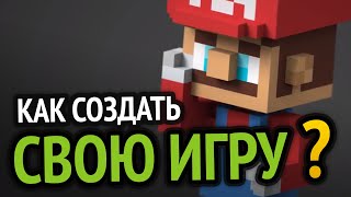 Как создать свою игру? | ТОП 5 программ для новичков