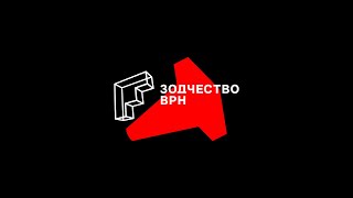 Зодчество VRN 2021