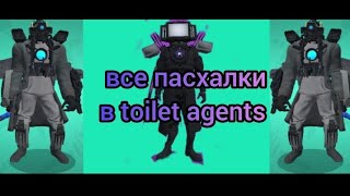 все пасхалки в Toilet Agents