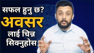 सफल हुन अवसरलाई चिन्न सक्नुपर्छ | Life changing motivational story | Success Motivation