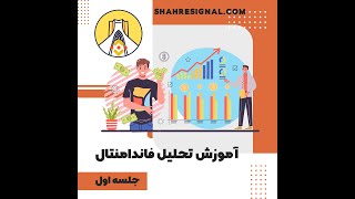 آموزش تحلیل فاندامنتال جلسه اول