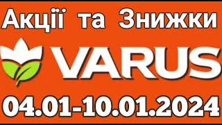 Акції VARUS з 04.01 по 10.01.2024 року #varus #акції #анонс #знижкиатб #цінинапродукти #оглядцін