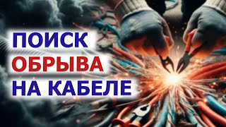 ⚡️СПАСАЕМ кабели или как найти обрыв БЫСТРО, ЛЕГКО и БЕЗОПАСНО ⚡️