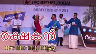 രക്ഷകൻ Christ our Redeemer| Malayalam Christian Skit | IPC Bethel, Dubai | Sunday School &PYPA |