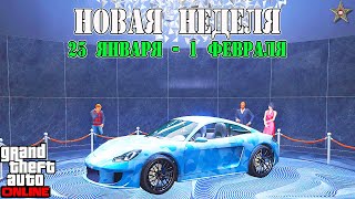 НОВАЯ БОНУСНАЯ НЕДЕЛЯ В GTA ONLINE + НА СТЕНДЕ PFISTER GROWLER (25 ЯНВАРЯ - 1 ФЕВРАЛЯ)