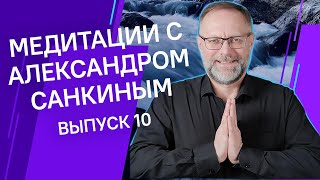 10-я Утренняя Медитация курса Река Жизни. Саморегуляция. Саморазвитие.