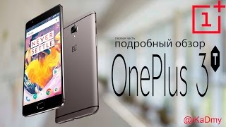 Обзор Oneplus 3T: Первая часть