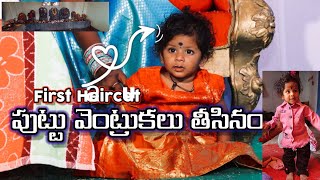 మా పాపకు పుట్టు వెంట్రుకలు తిసినం  Baby First Haircut - Remove puttu ventrukalu | పోచమ్మ | Temple