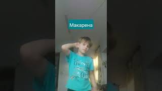 Танцую макарена