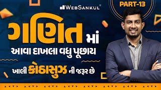 ગણિતમાં કોઠાસુઝથી દાખલા કઈ રીતે ગણાય ? | Maths | Gujarat Police Bharati | CCE | PSI | Constable