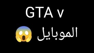 تنزيل GTA 5 الجديدة من جوجل بلاي مجاني 😱