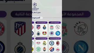 قرعة دوري أبطال أوروبا دوري مجموعات  2022-2023 #قرعة_دوري_أبطال_أوروبا #ucl # #football #shorts