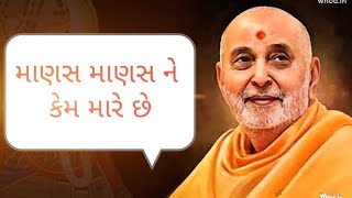 માણસ માણસને કેમ મારે છે | #pramukhswamimaharaj pravanchan #baps_daily_katha