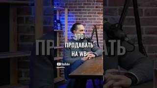 Что продавать на WB #найм #интервью #бизнес #подкаст #деньги #продажи #podcast #wb