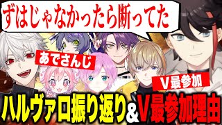 ハルヴァロ振り返りあでさんじメンバーへの思い、Ｖ最参加について話すアッキーナ【にじさんじ切り抜き/三枝明那】