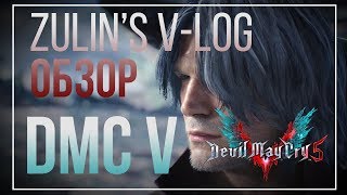 Devil May Cry V - Легендарная охота на демонов